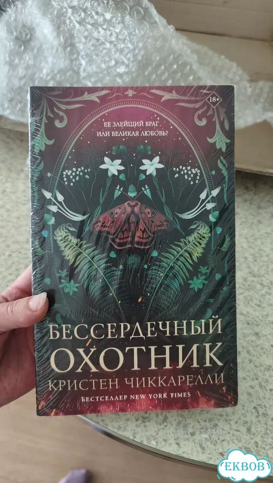 Книга Бессердечный охотник фото 1