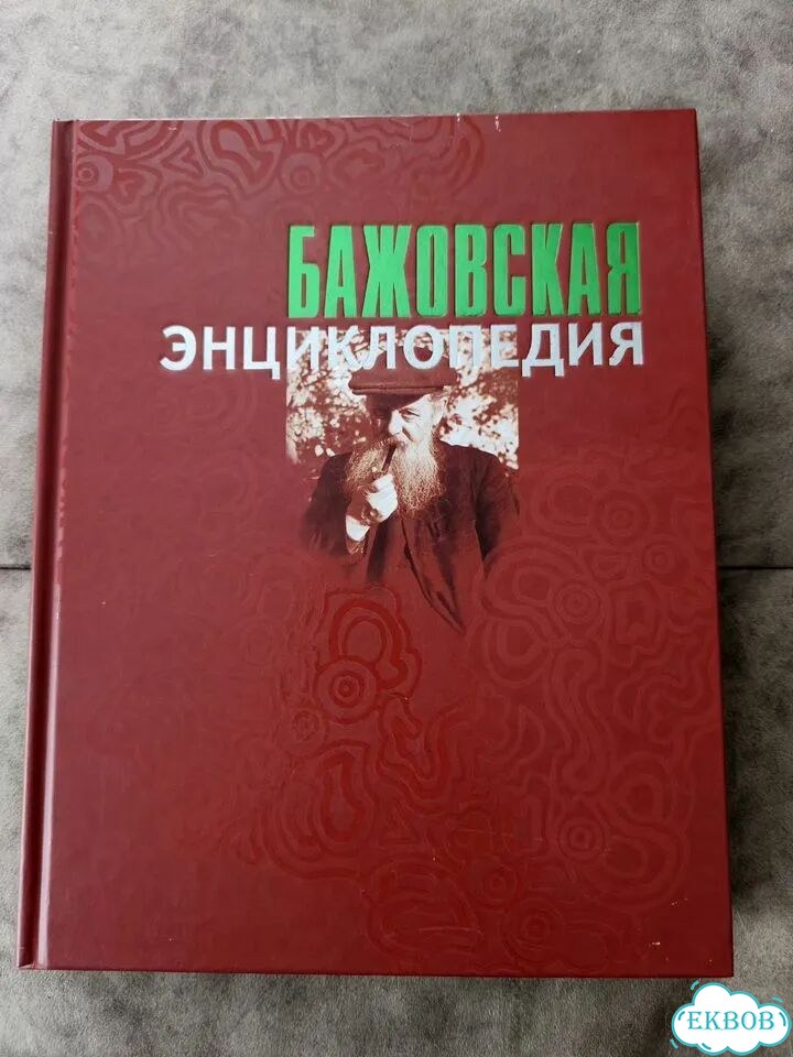 Бажовская энциклопедия фото 1