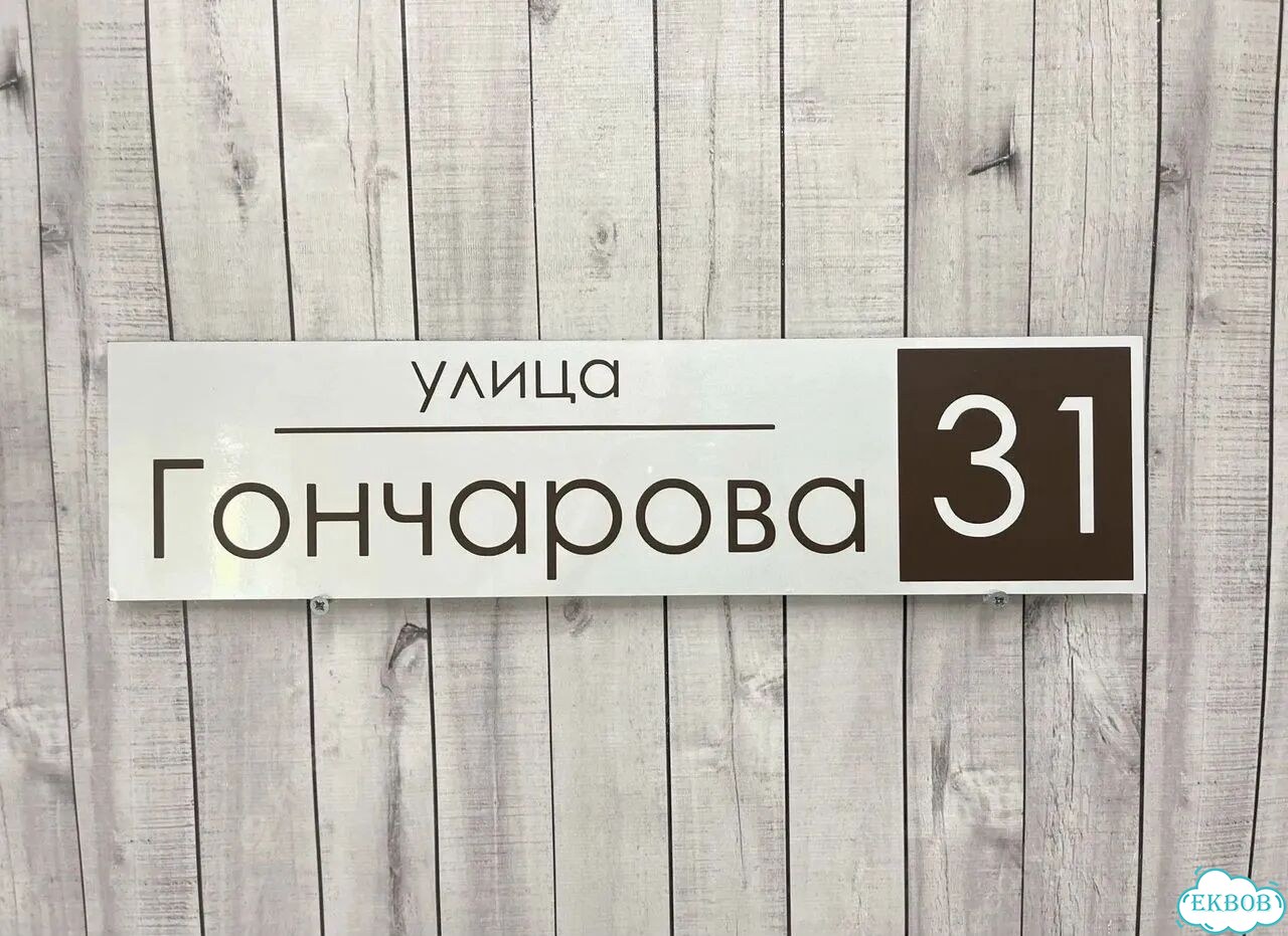 Адресный указатель на забор и дом фото 2