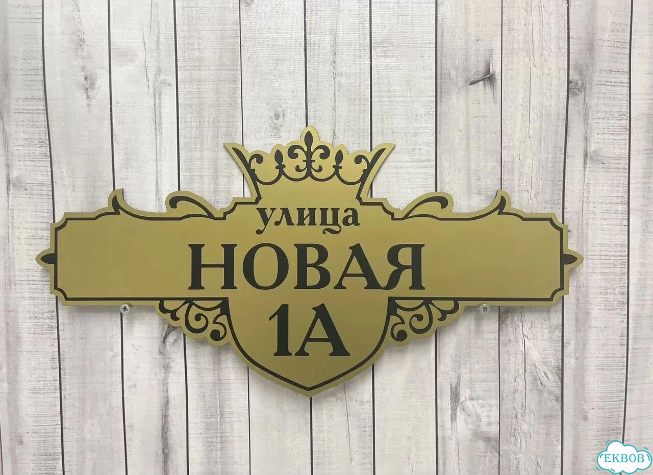 Адресный указатель на забор и дом фото 2