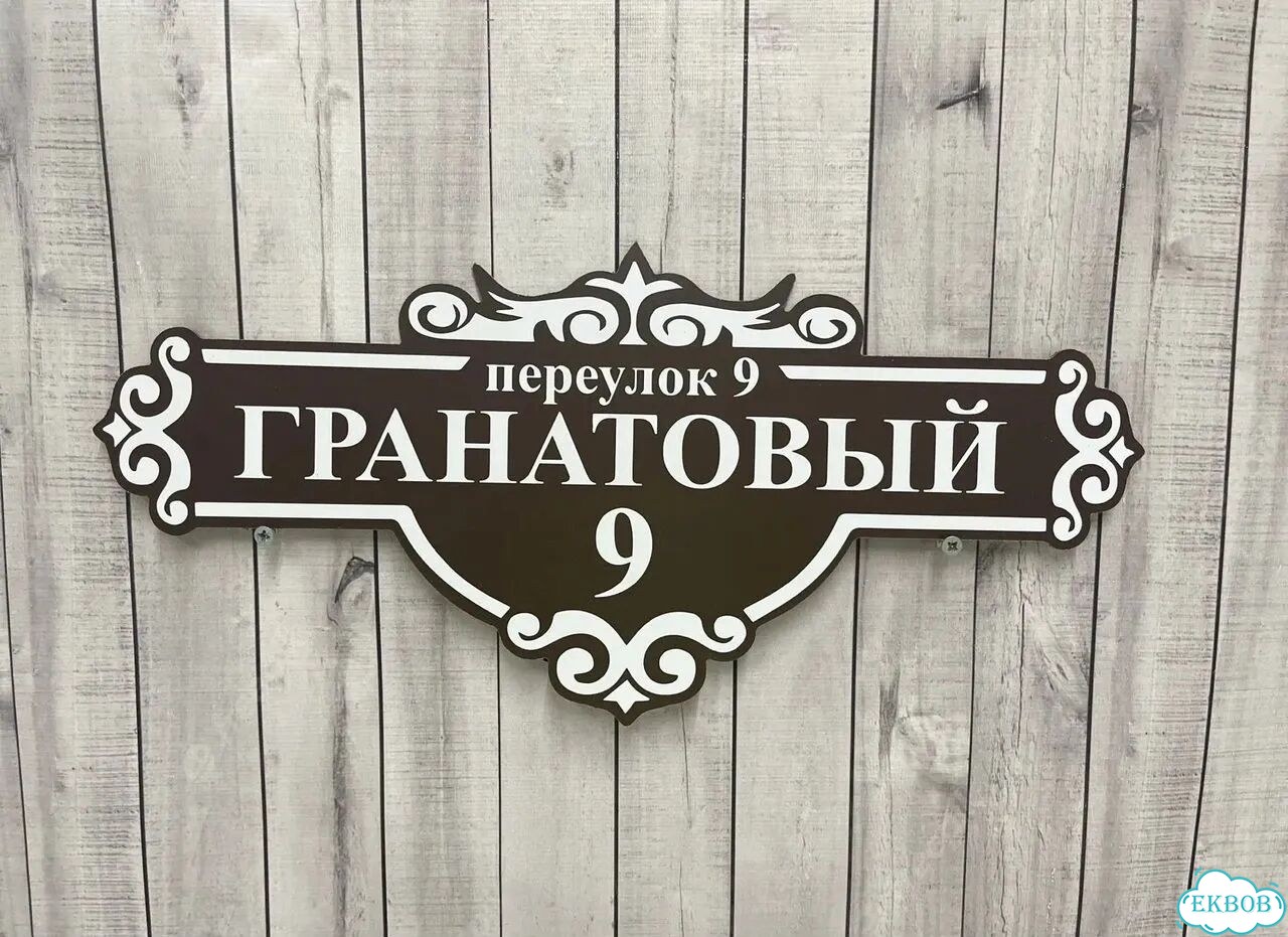 Адресный указатель на забор и дом фото 4