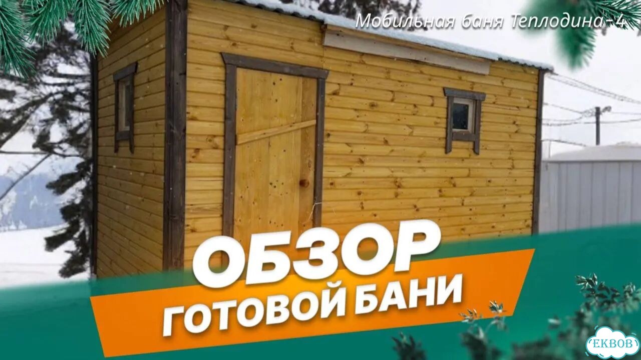 Мобильная баня под ключ в наличии фото 2