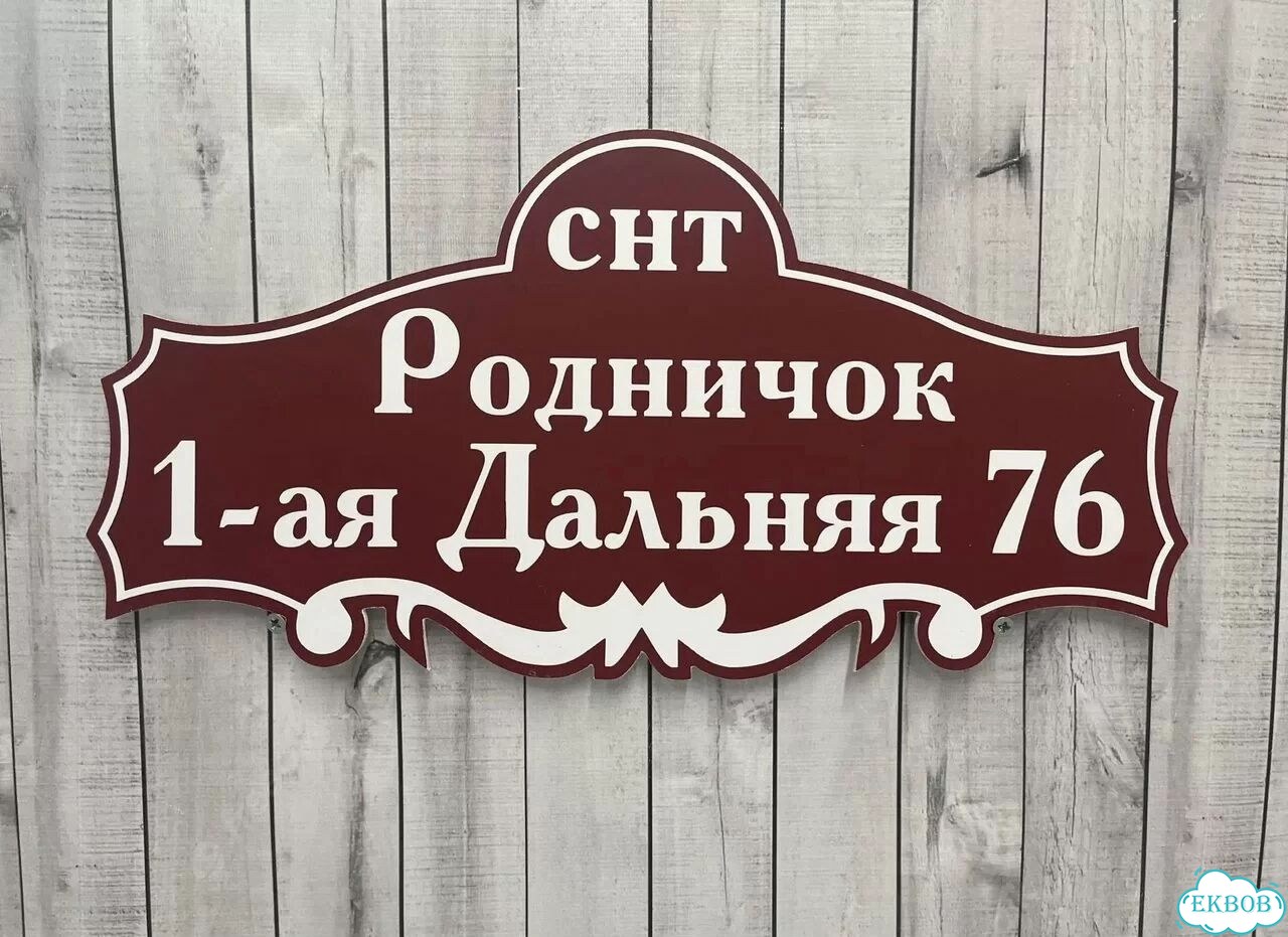 Адресный указатель на забор и дом фото 9