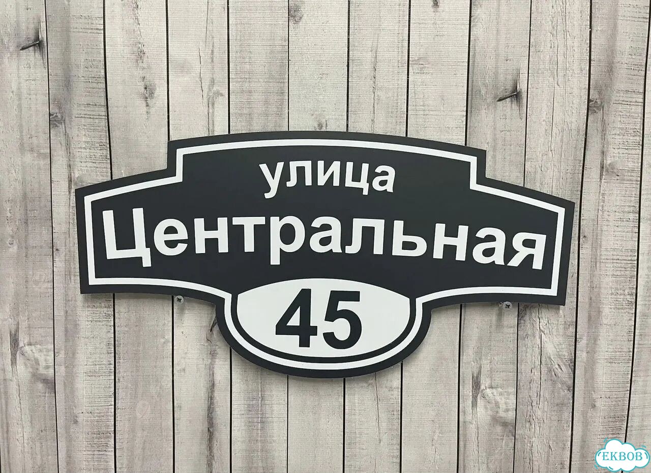 Адресный указатель на забор и дом фото 10