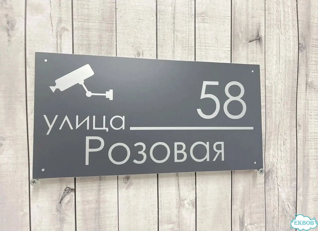 Адресный указатель на забор и дом фото 2