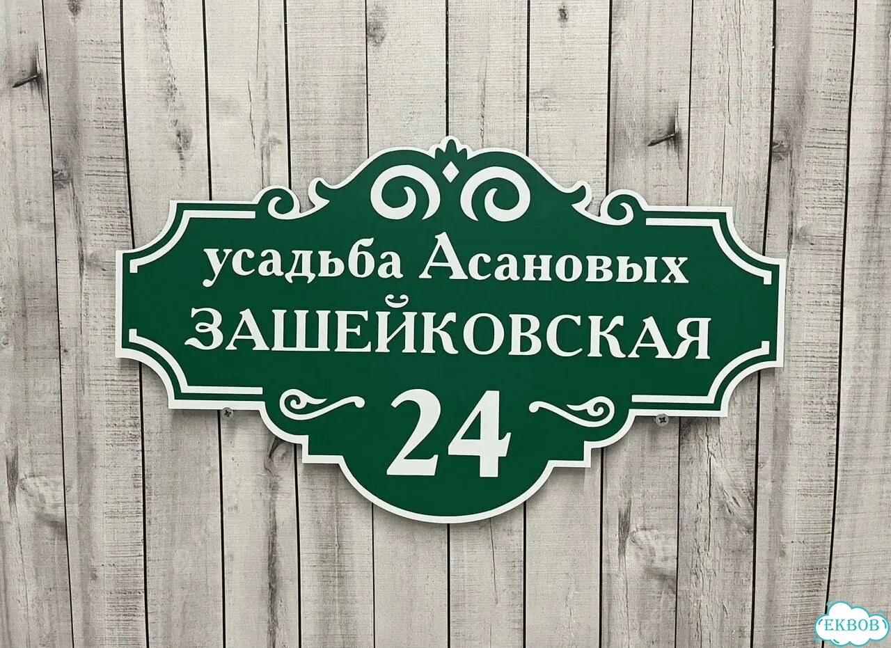 Адресный указатель на забор и дом фото 7