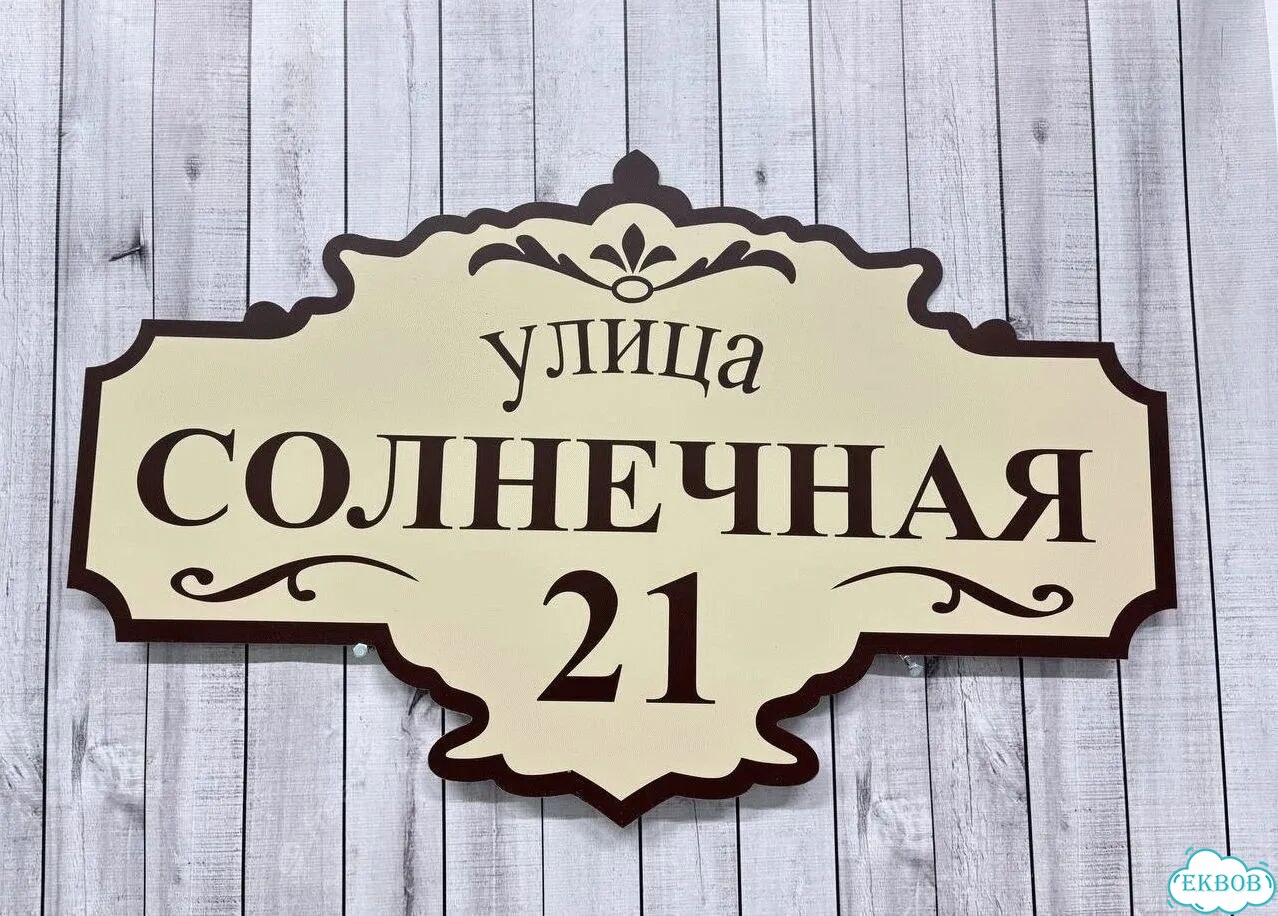 Адресный указатель на забор и дом фото 2