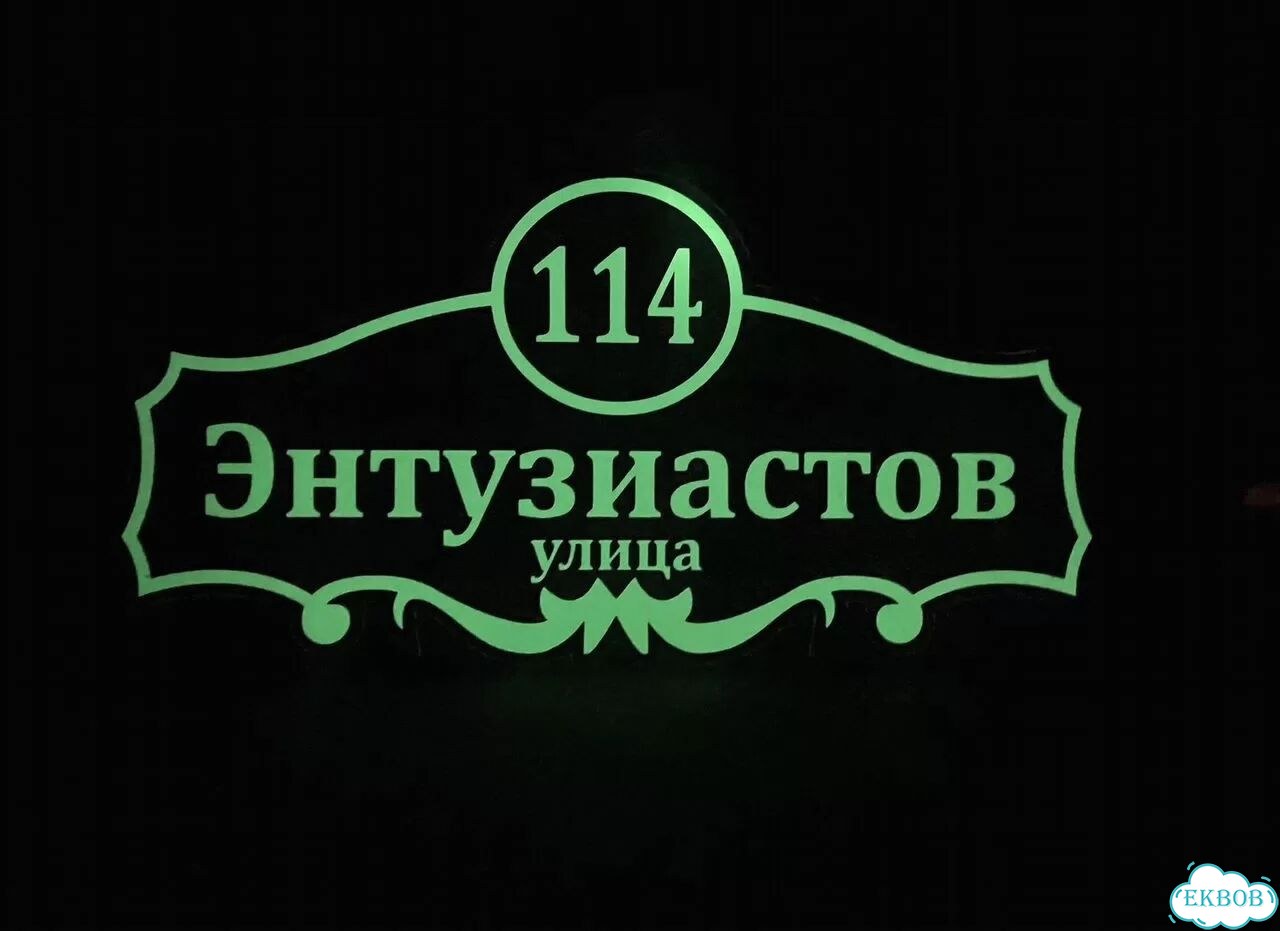 Адресный указатель на забор и дом фото 4
