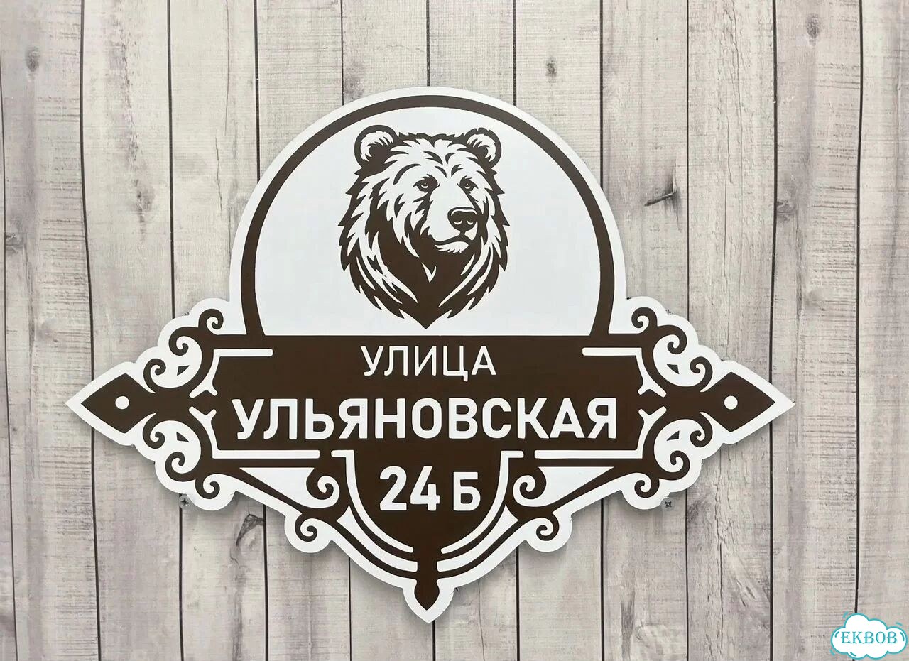 Адресный указатель на забор и дом фото 3