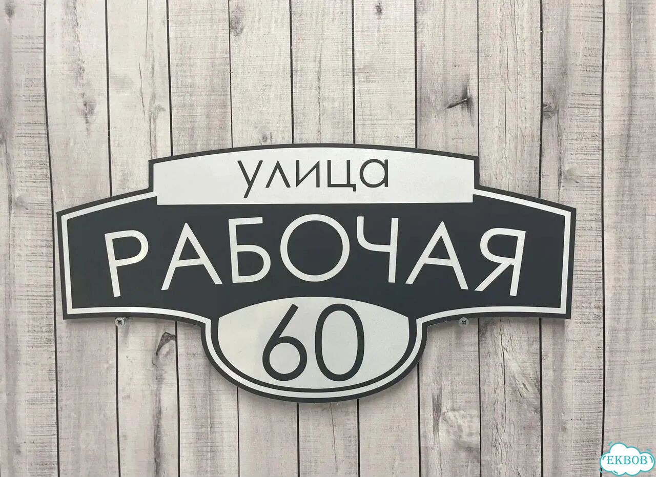 Адресный указатель на забор и дом фото 6