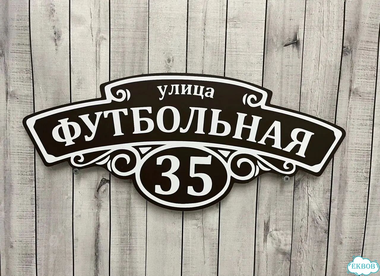 Адресный указатель на забор и дом фото 8