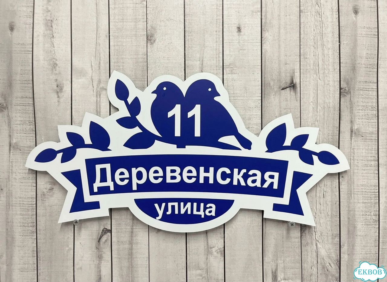 Адресный указатель на забор и дом фото 9