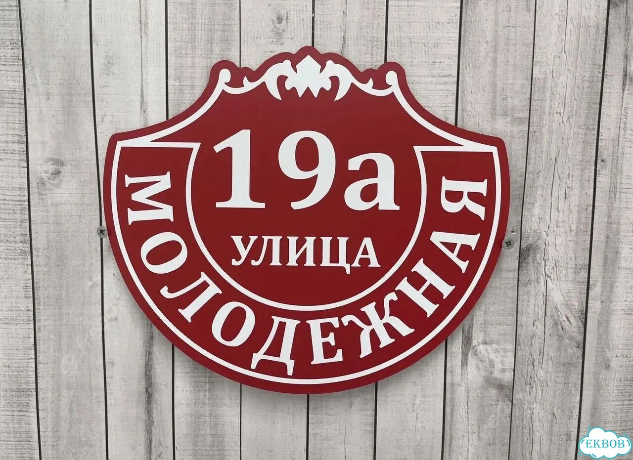 Адресный указатель на забор и дом фото 5