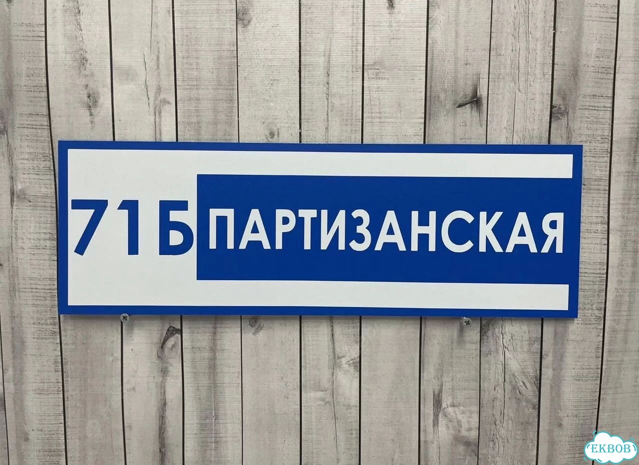 Адресный указатель на забор и дом фото 6