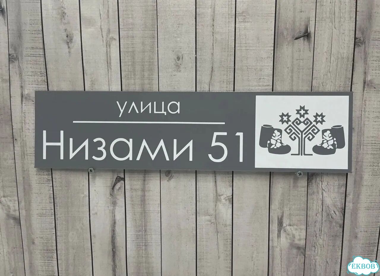 Адресный указатель на забор и дом фото 7