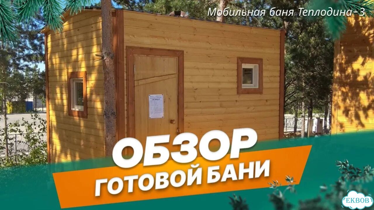 Баня мобильная под ключ с доставкой фото 2