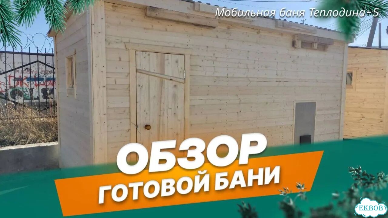Мобильная баня под ключ от производителя фото 2
