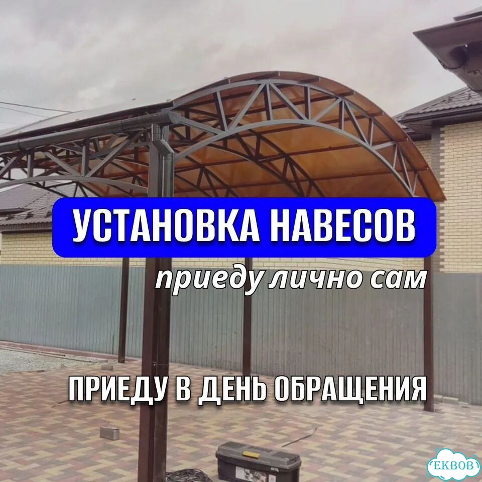 Установка навесов навес под ключ фото 1