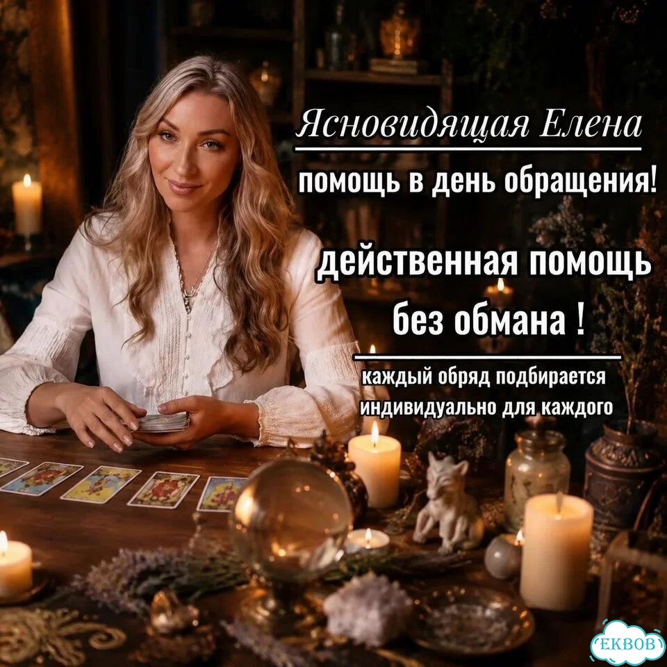 Любовная магия Гадание на Таро Гадалка Приворот фото 1