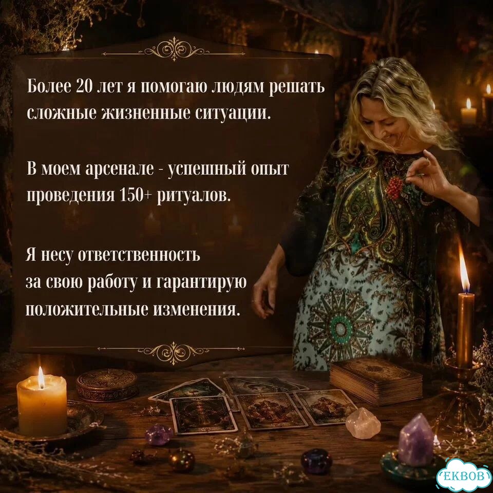 Любовная магия Гадание на Таро Гадалка Приворот фото 5