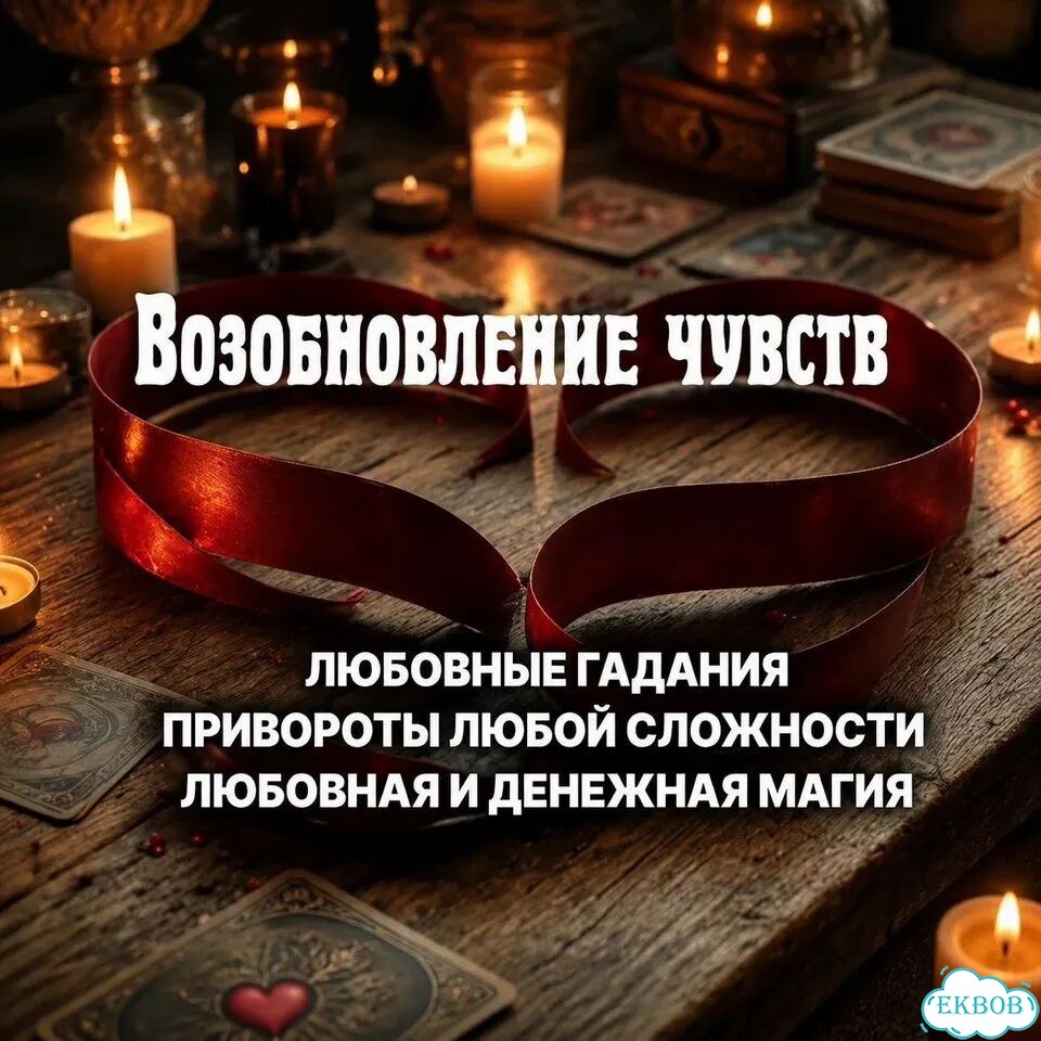 Любовная магия Гадание на Таро Гадалка Приворот фото 8