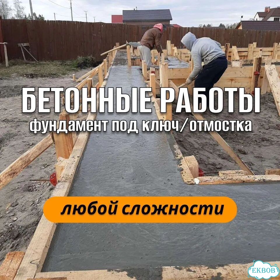 Бетонные работы фундамент под ключ фото 1