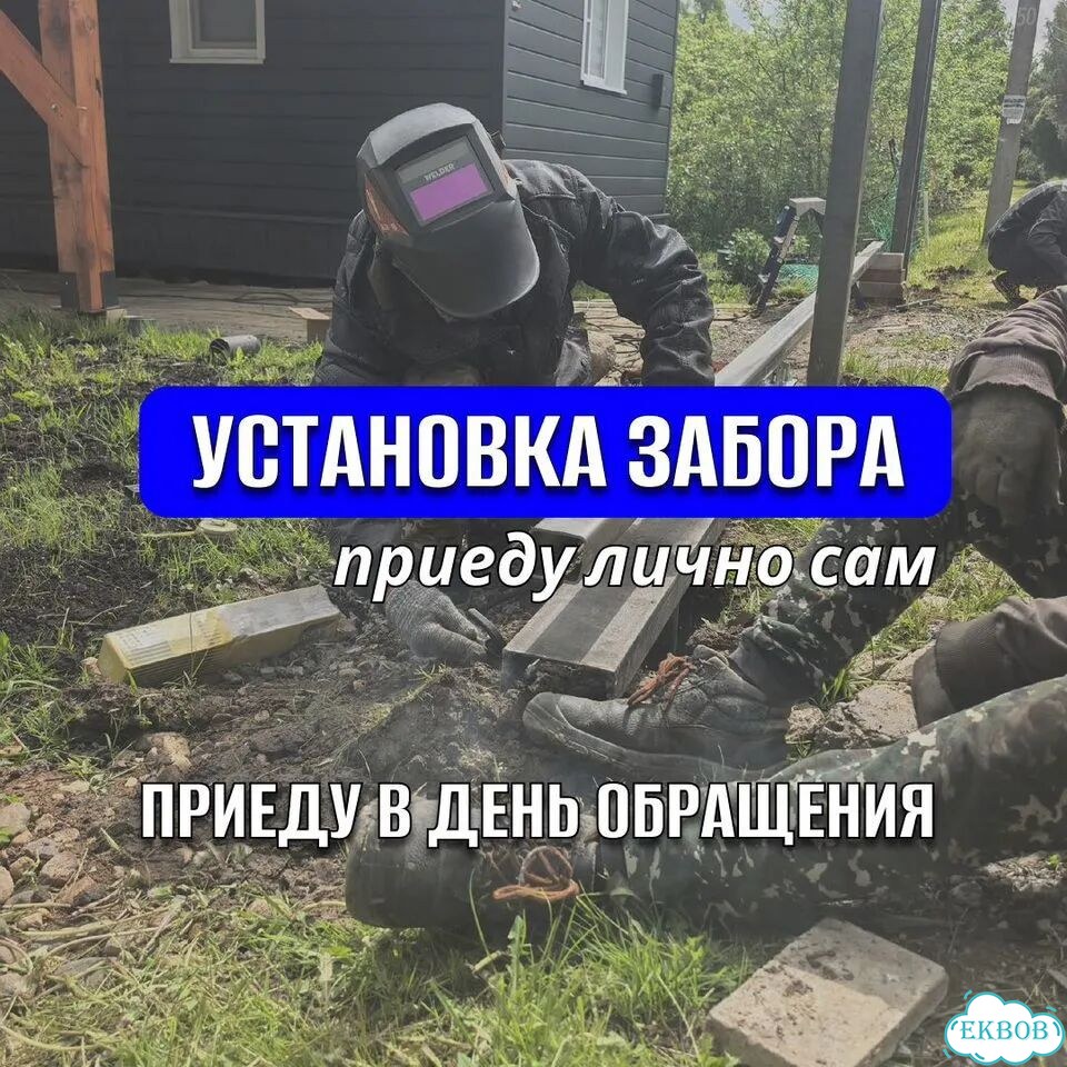 Установка заборов монтаж забора забор под ключ фото 1