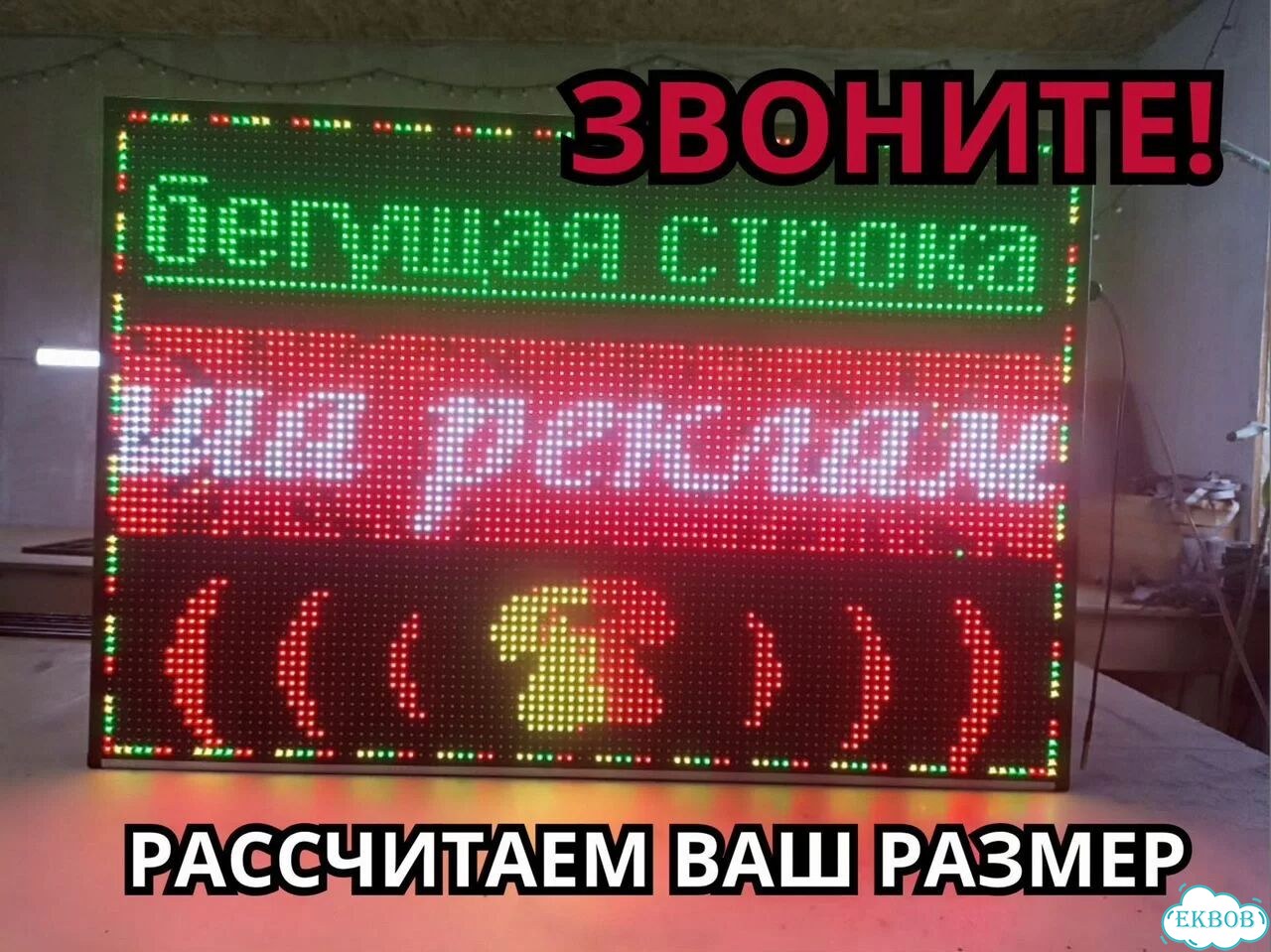 Бегущая строка 99х67 полноцветного свечения фото 11