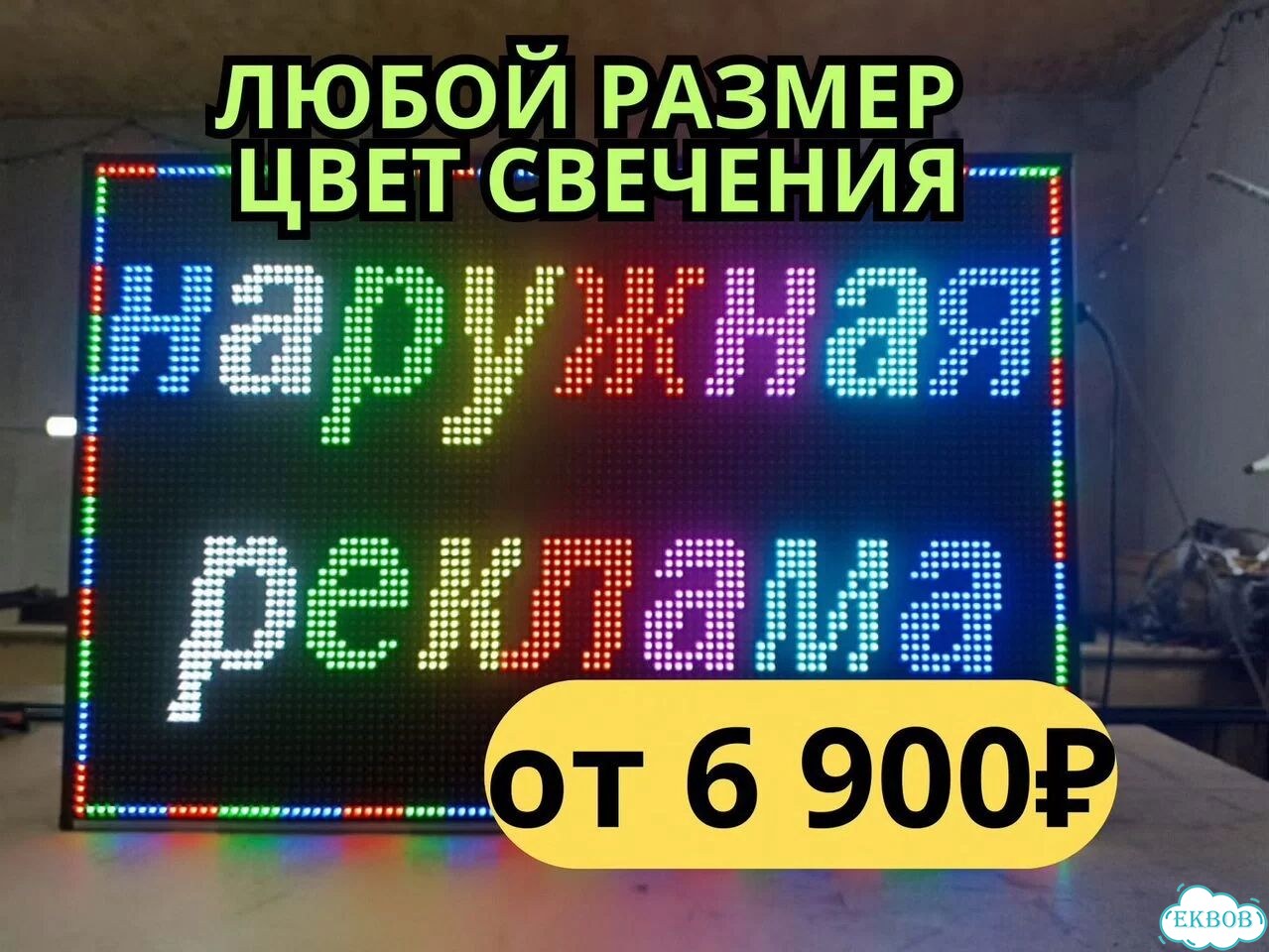 Бегущая строка 99х67 полноцветного свечения фото 3