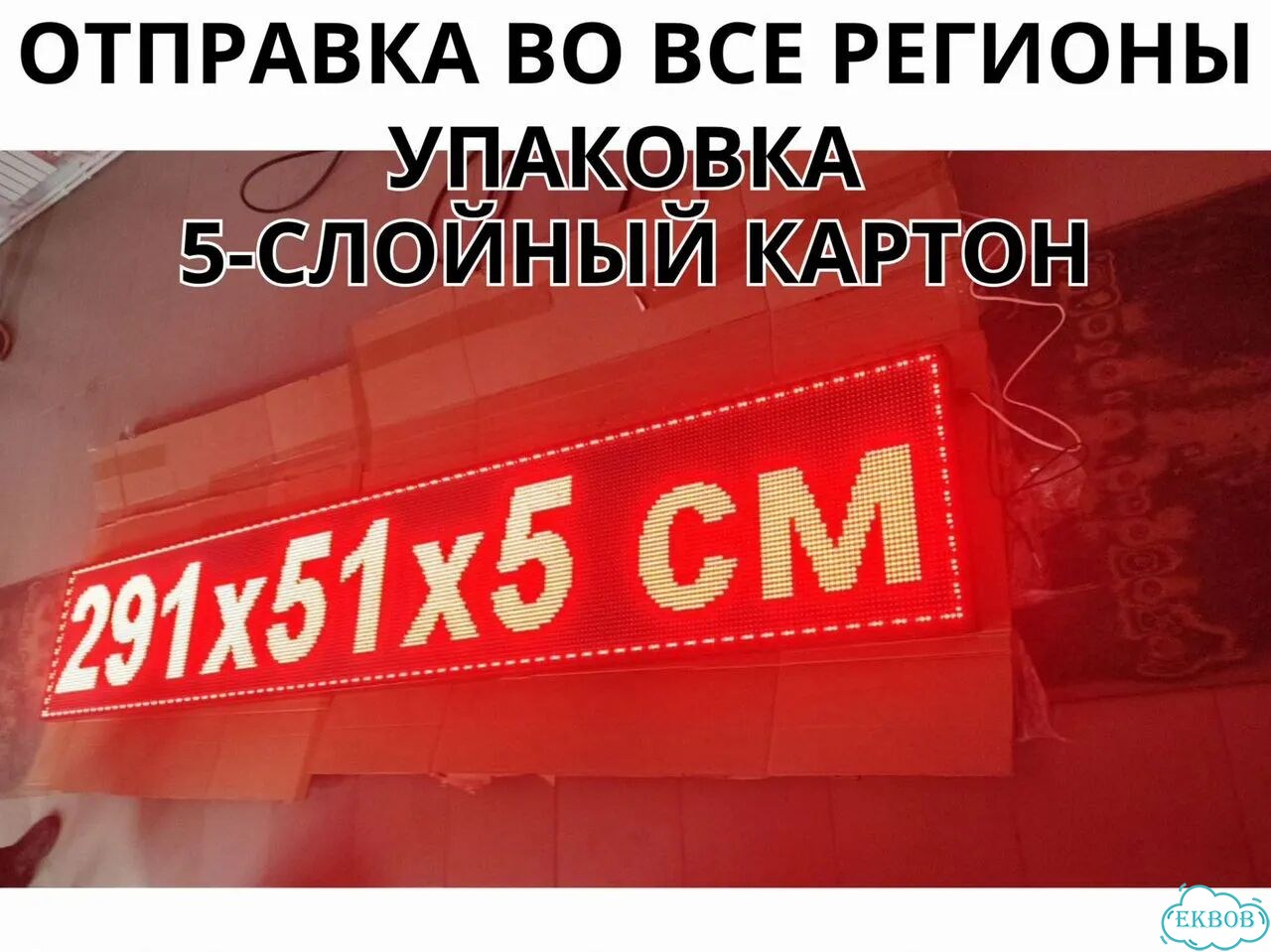Бегущая строка 99х67 полноцветного свечения фото 9