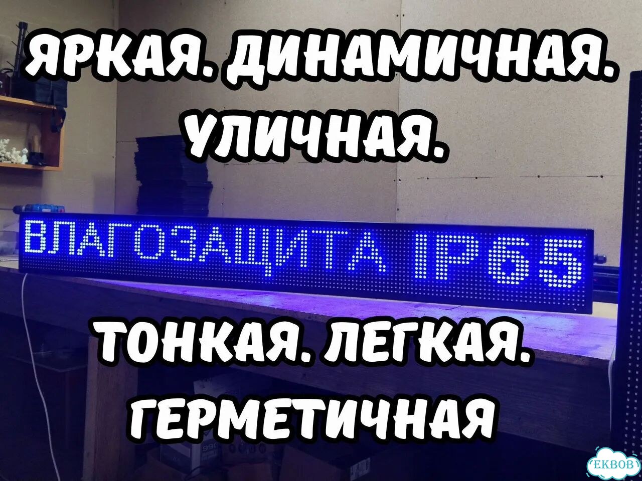 Бегущая строка 165х19 см синего свечения фото 3