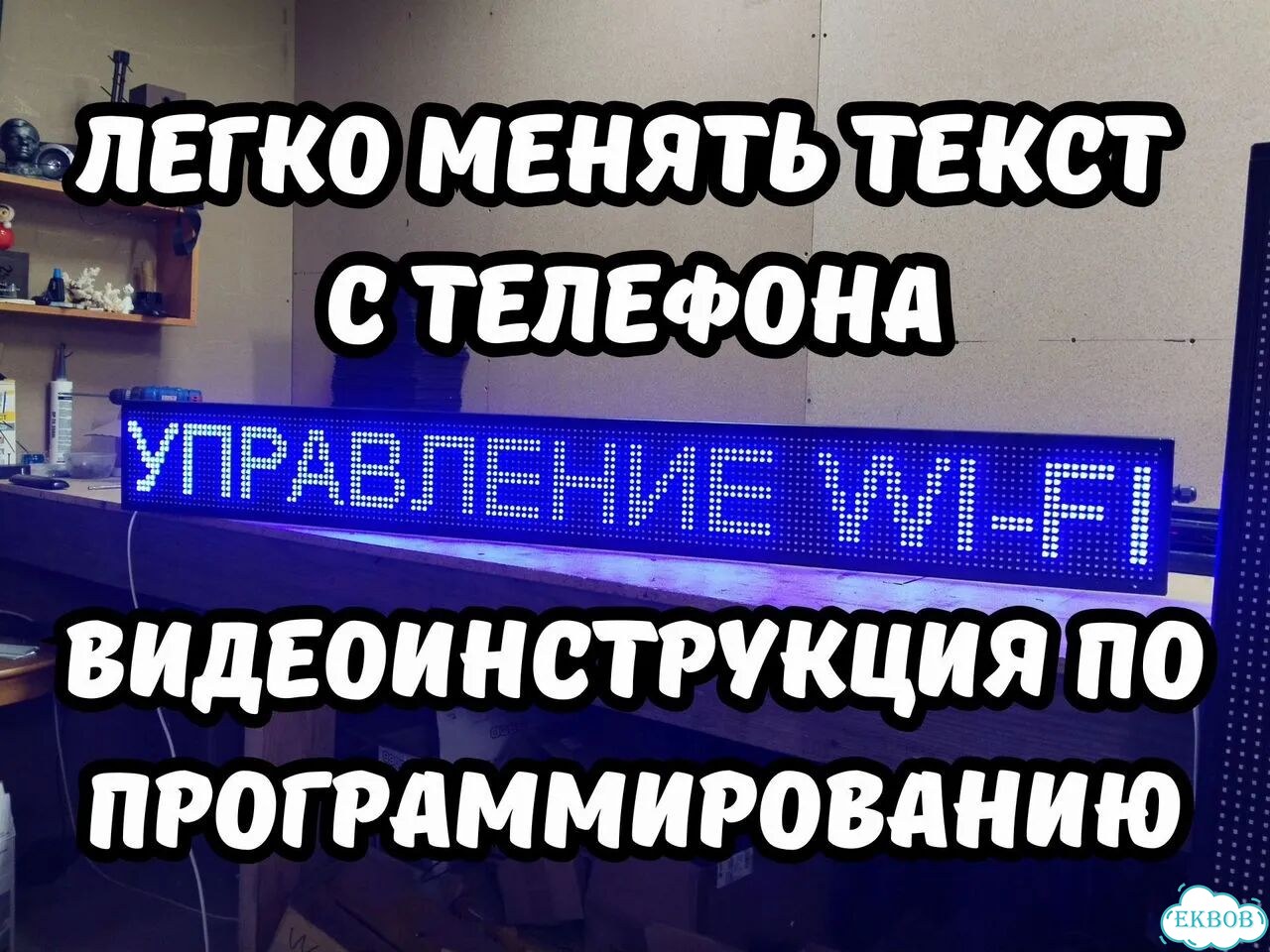 Бегущая строка 165х19 см синего свечения фото 4