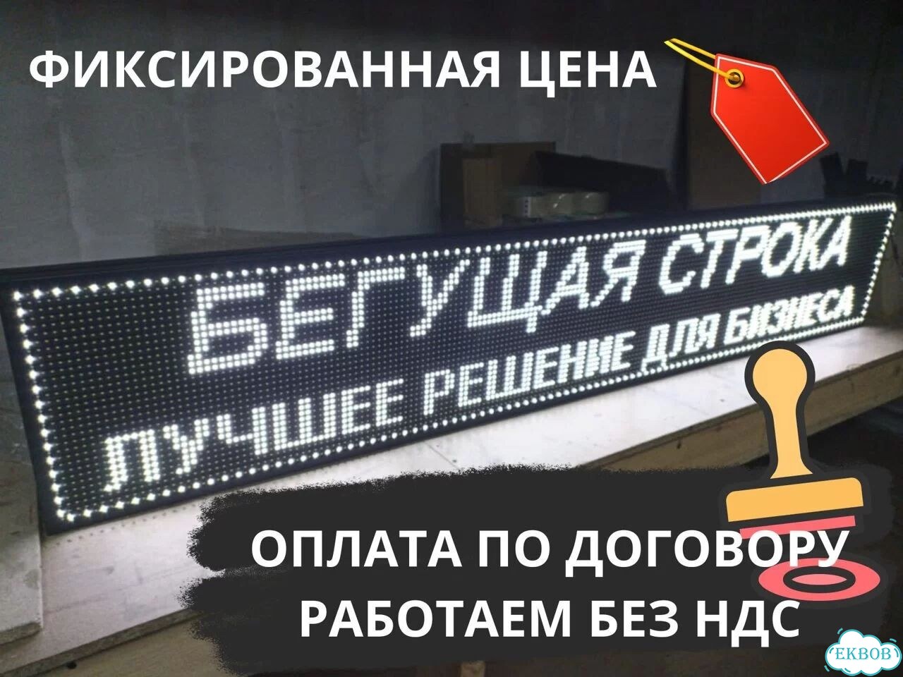 Бегущая строка 195х35 см белого свечения фото 7