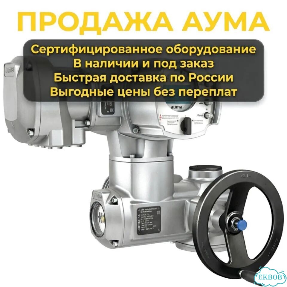 Электропривод Auma фото 1