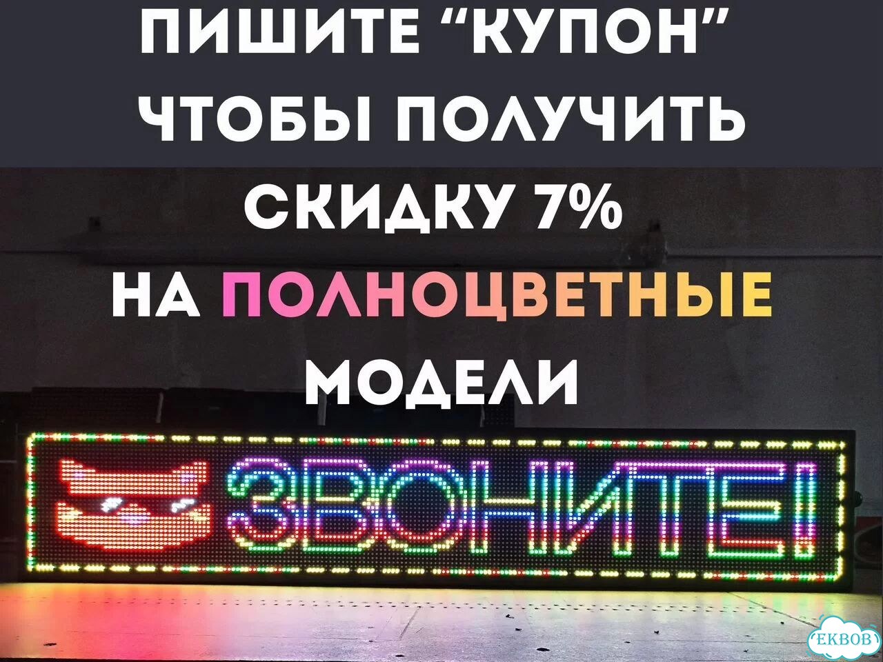 Бегущая строка 99х19 см полноцветного свечения р5 фото 11