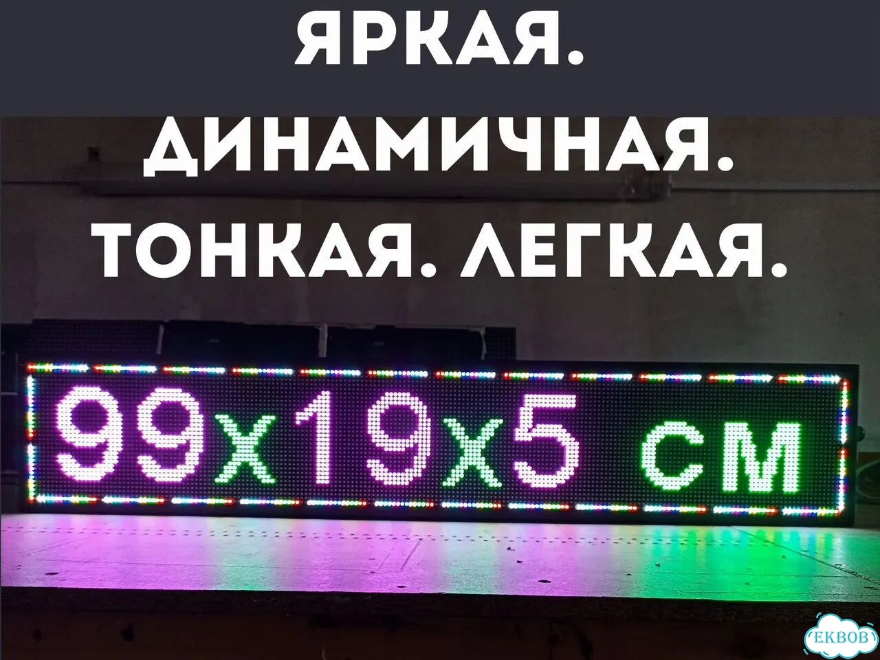 Бегущая строка 99х19 см полноцветного свечения р5 фото 3