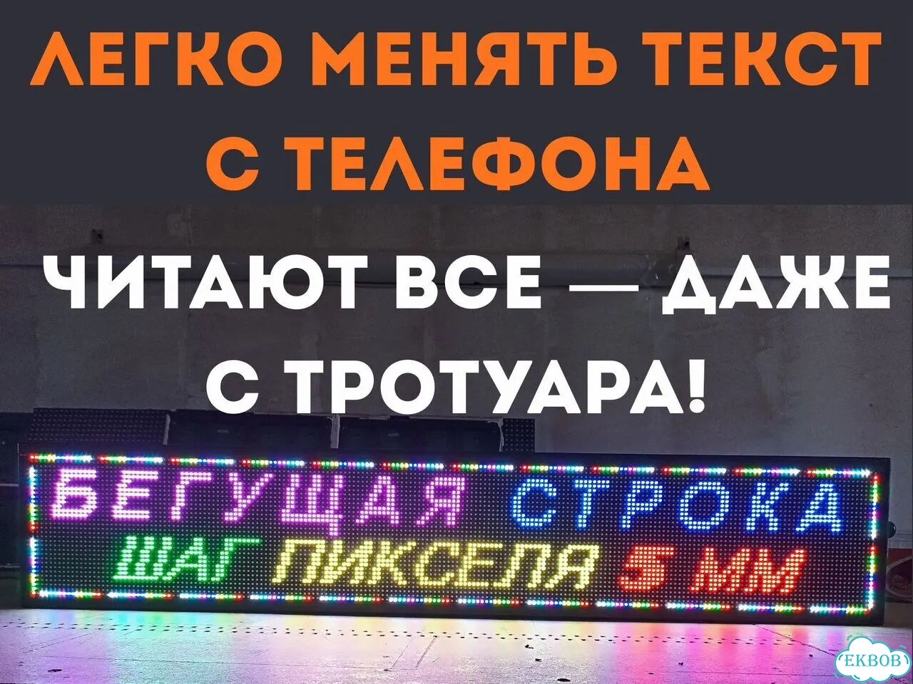 Бегущая строка 99х19 см полноцветного свечения р5 фото 4