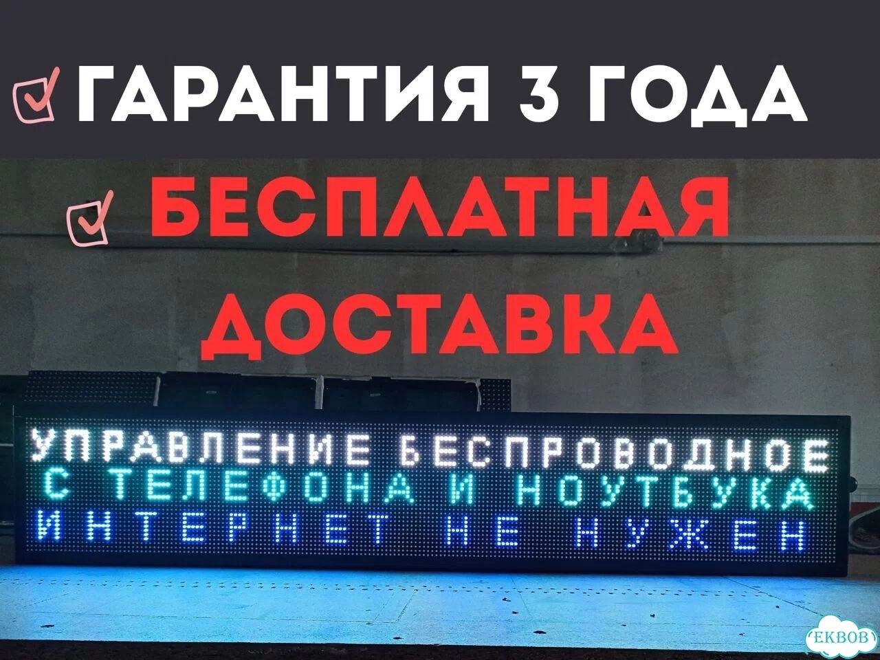 Бегущая строка 99х19 см полноцветного свечения р5 фото 6