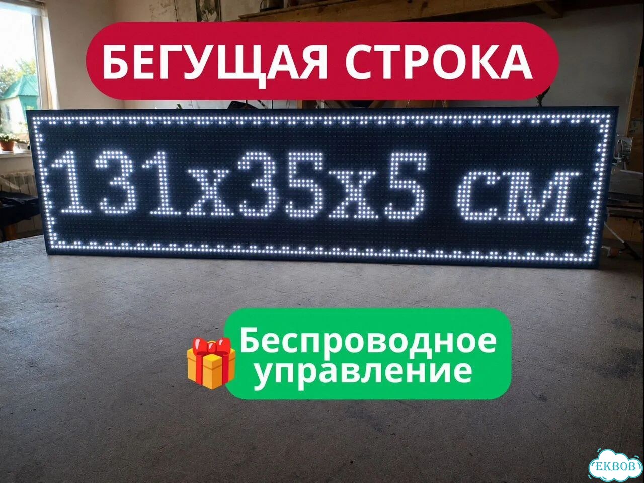 Бегущая строка 131х35 см белого свечения фото 1