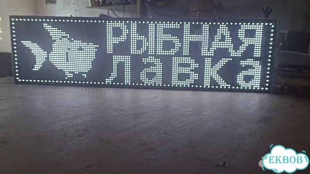 Бегущая строка 131х35 см белого свечения фото 2