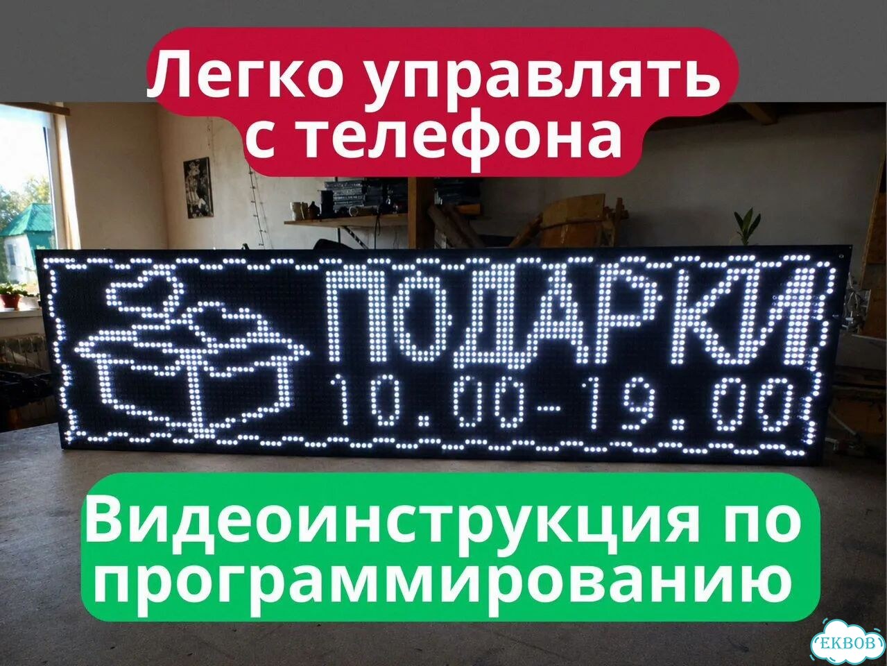 Бегущая строка 131х35 см белого свечения фото 6