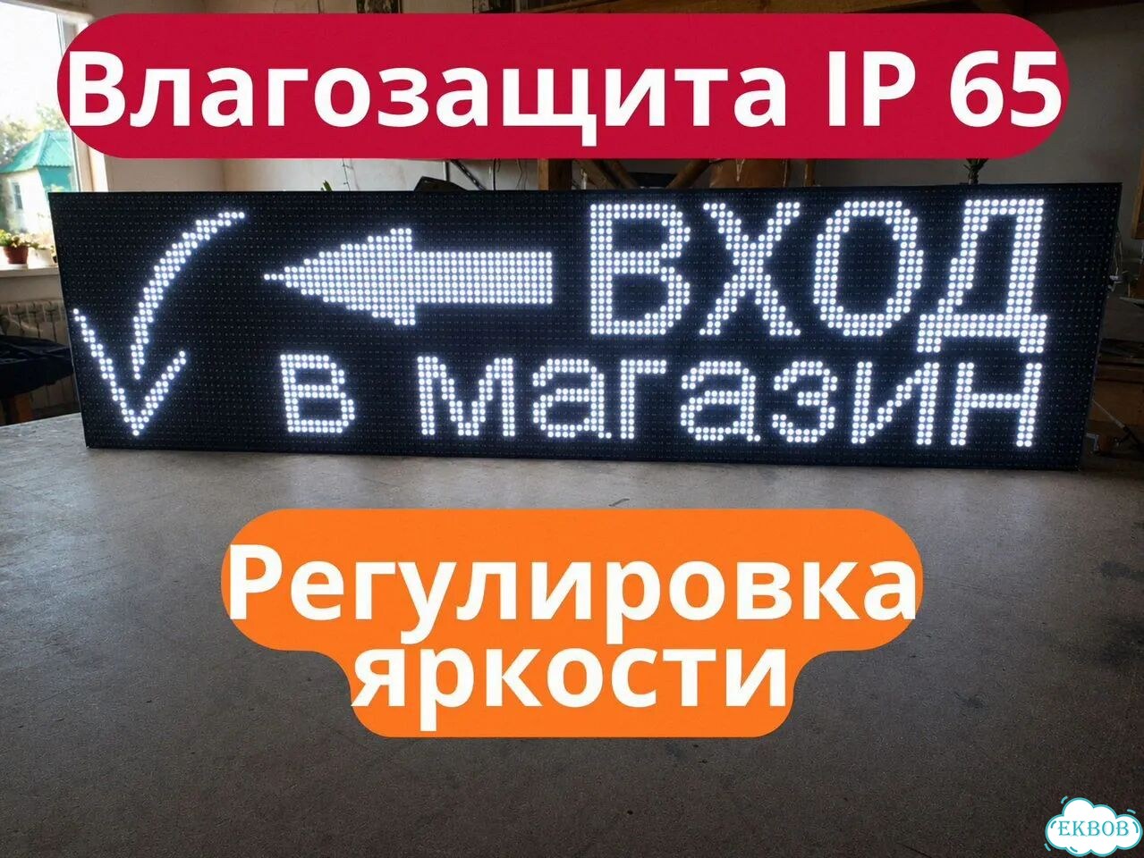 Бегущая строка 131х35 см белого свечения фото 7