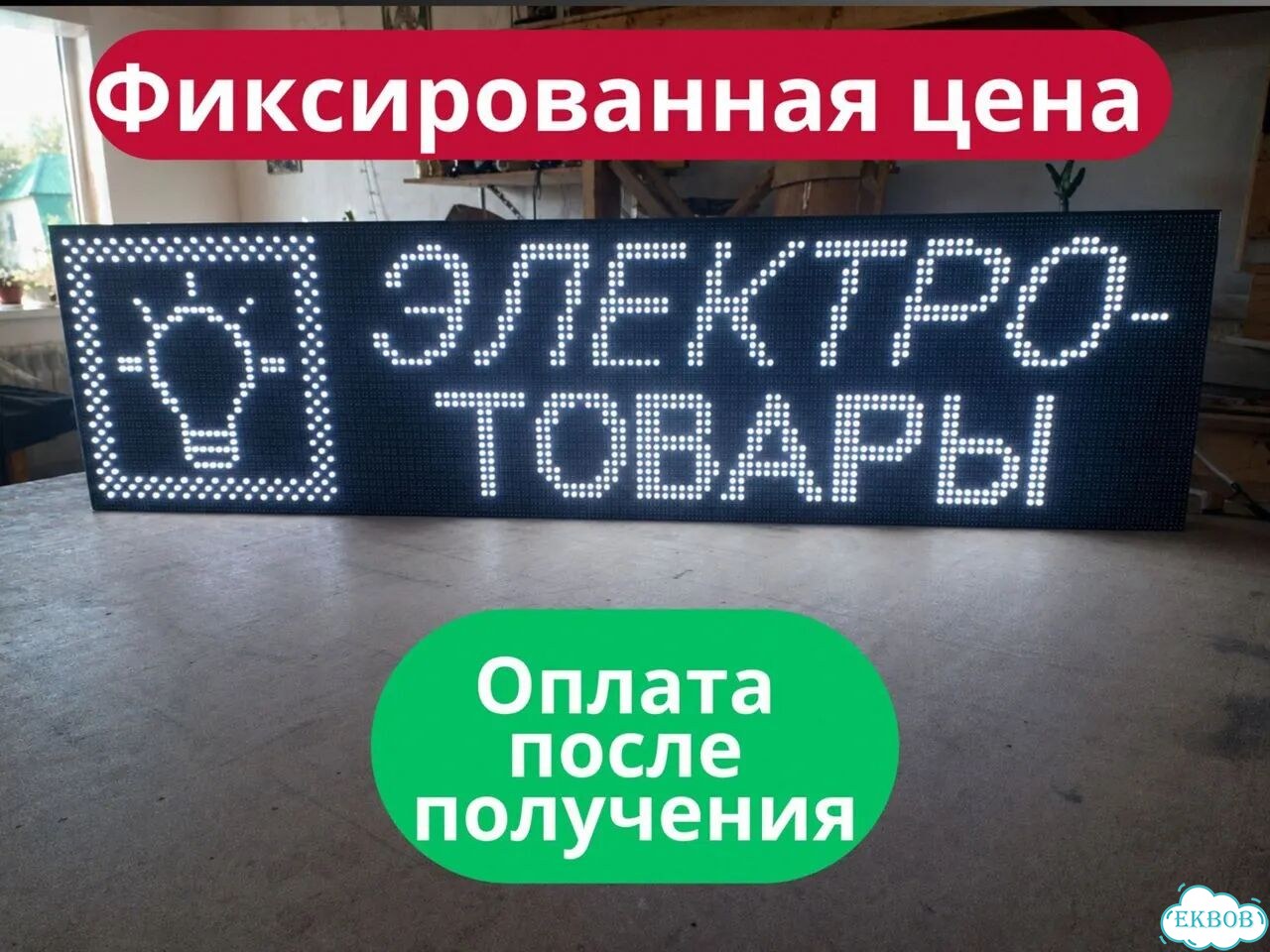 Бегущая строка 131х35 см белого свечения фото 8