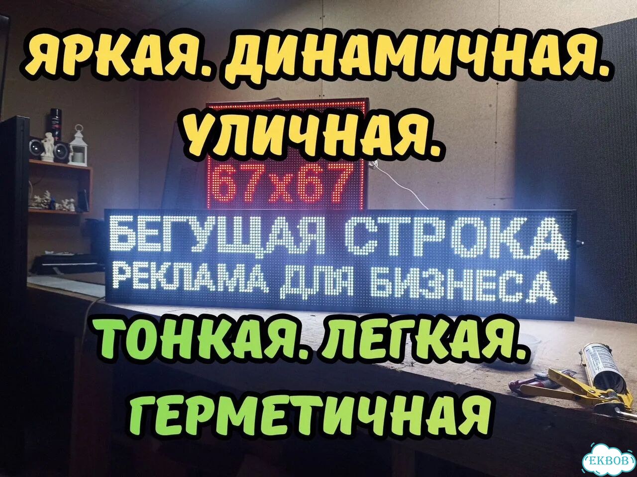Бегущая строка 165х35 см белого свечения фото 3