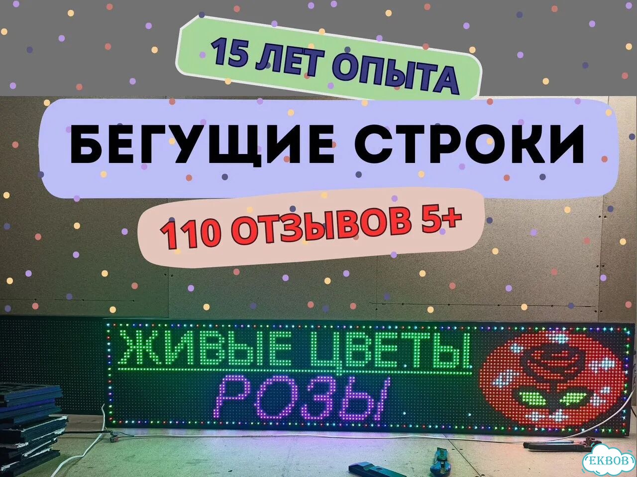 Бегущая строка 165х35 см полноцветного свечения фото 1