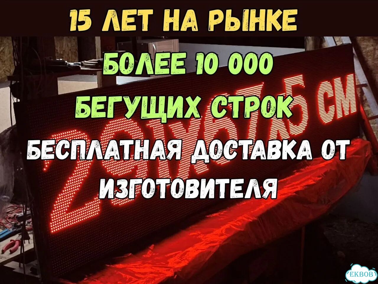 Бегущая строка 291х67 см красного свечения фото 1