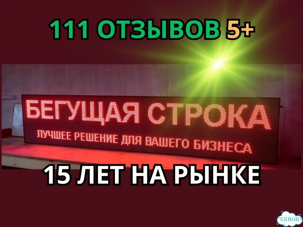 Бегущая строка 325х67 см красного свечения фото 1