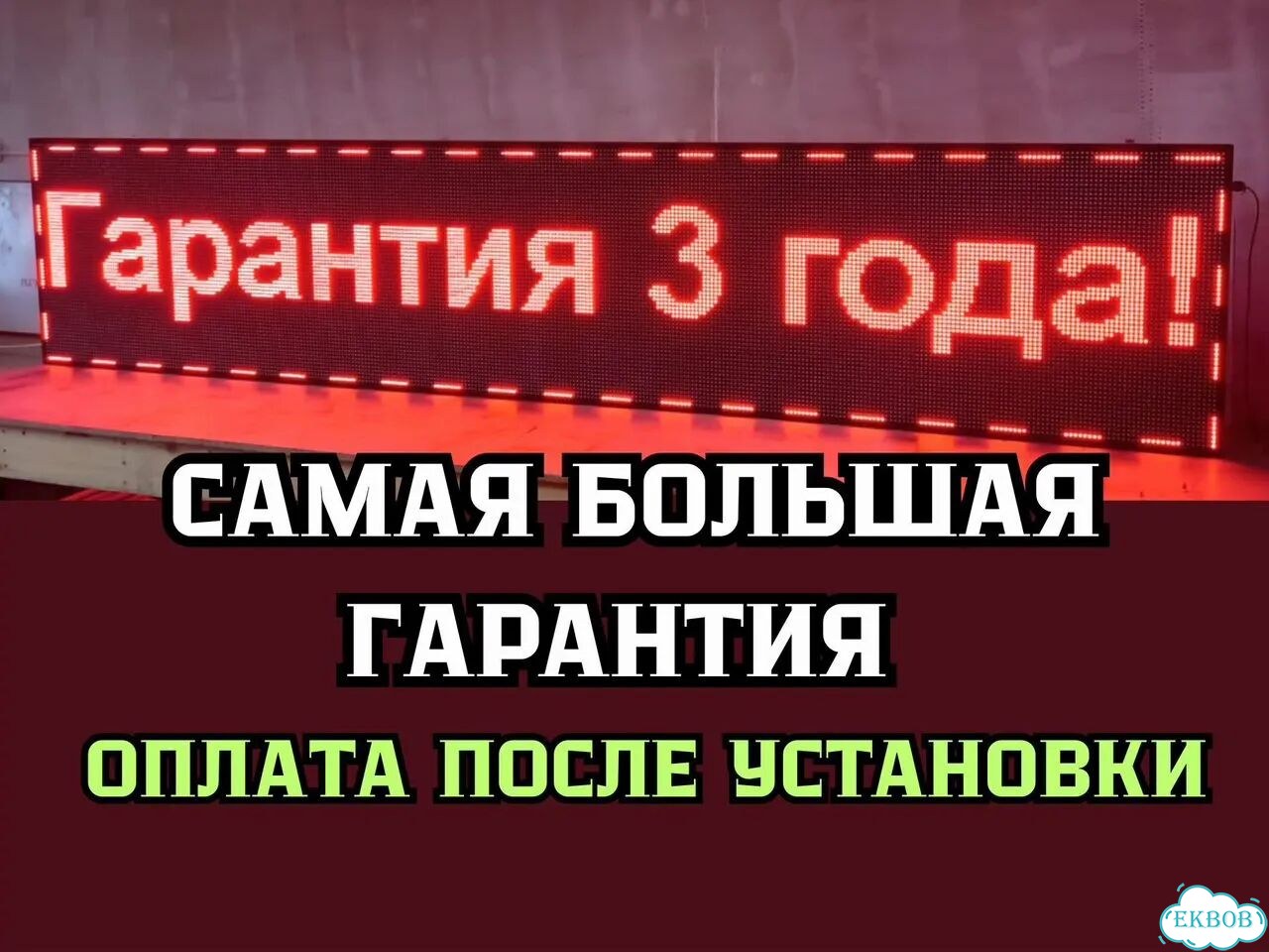 Бегущая строка 325х67 см красного свечения фото 7