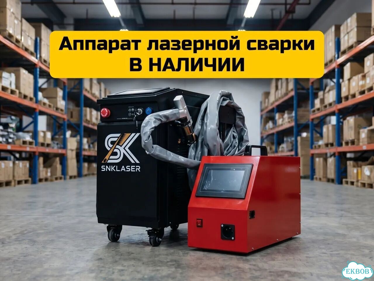 Аппарат лазерной сварки 4в1 фото 1