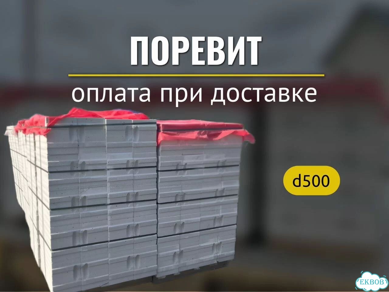 Газоблок Поревит доставка по Свердловской области фото 1